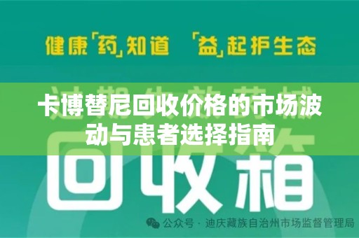 宁德卡博替尼回收价格的市场波动与患者选择指南