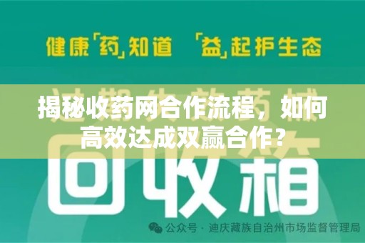 宁德揭秘收药网合作流程，如何高效达成双赢合作？