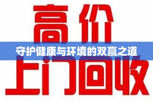 宁德守护健康与环境的双赢之道