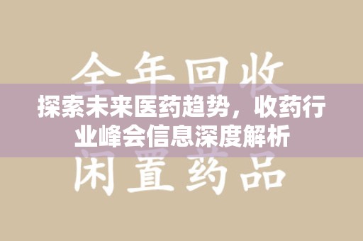 宁德探索未来医药趋势，收药行业峰会信息深度解析