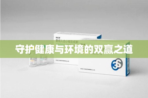 宁德守护健康与环境的双赢之道