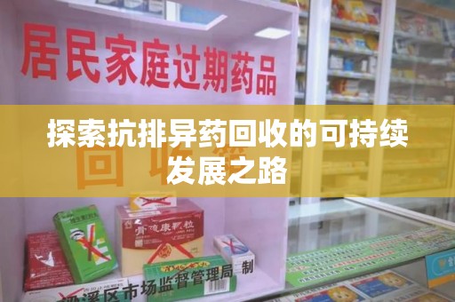 宁德探索抗排异药回收的可持续发展之路