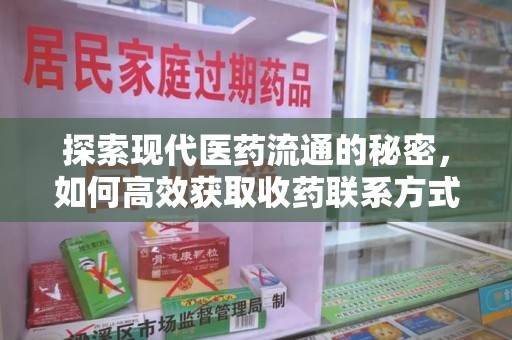 宁德探索现代医药流通的秘密，如何高效获取收药联系方式并优化资源利用