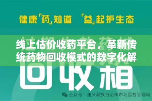 宁德线上估价收药平台，革新传统药物回收模式的数字化解决方案