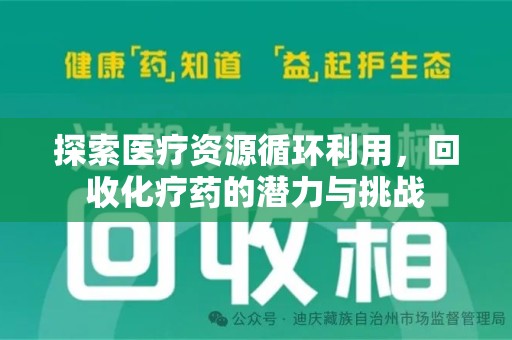 宁德探索医疗资源循环利用，回收化疗药的潜力与挑战