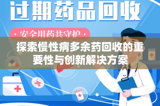 宁德探索慢性病多余药回收的重要性与创新解决方案