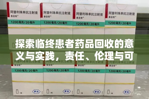 宁德探索临终患者药品回收的意义与实践，责任、伦理与可持续发展