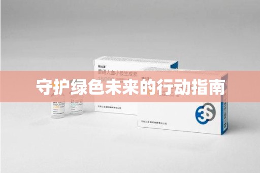 宁德守护绿色未来的行动指南