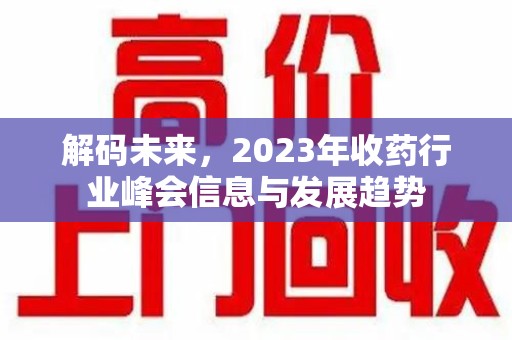 宁德解码未来，2023年收药行业峰会信息与发展趋势
