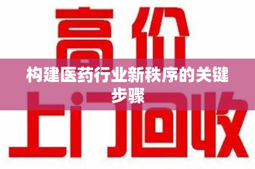 宁德构建医药行业新秩序的关键步骤
