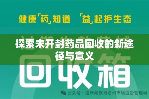 宁德探索未开封药品回收的新途径与意义