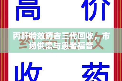 宁德丙肝特效药吉三代回收，市场供需与患者福音