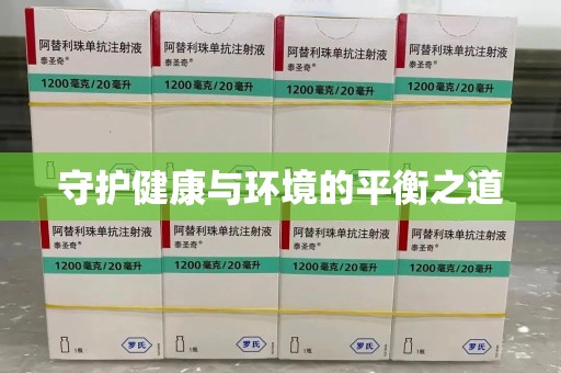 宁德守护健康与环境的平衡之道