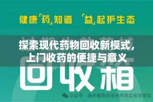 宁德探索现代药物回收新模式，上门收药的便捷与意义