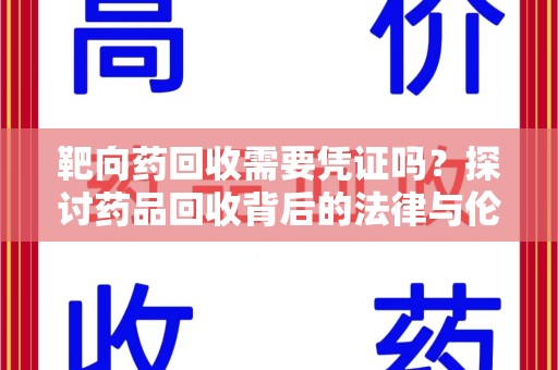 宁德靶向药回收需要凭证吗？探讨药品回收背后的法律与伦理