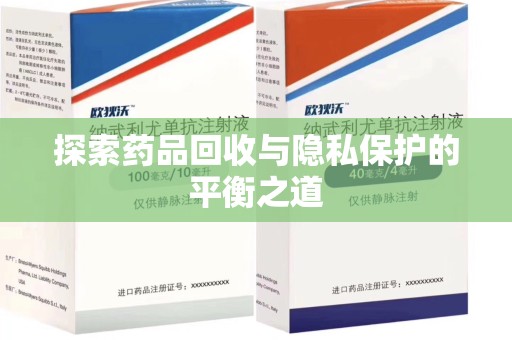 宁德探索药品回收与隐私保护的平衡之道