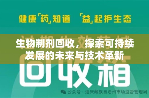 宁德生物制剂回收，探索可持续发展的未来与技术革新