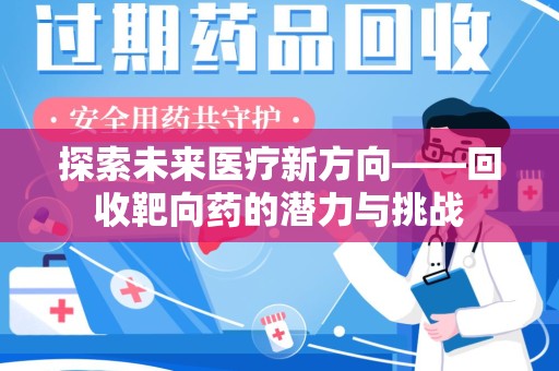 宁德探索未来医疗新方向——回收靶向药的潜力与挑战