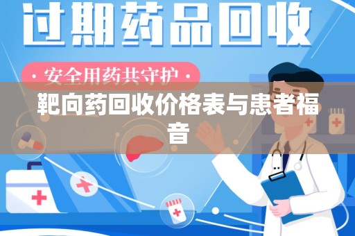 宁德靶向药回收价格表与患者福音