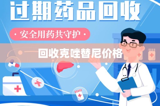 宁德回收克唑替尼价格