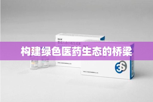 宁德构建绿色医药生态的桥梁