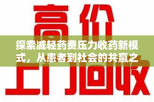宁德探索减轻药费压力收药新模式，从患者到社会的共赢之路