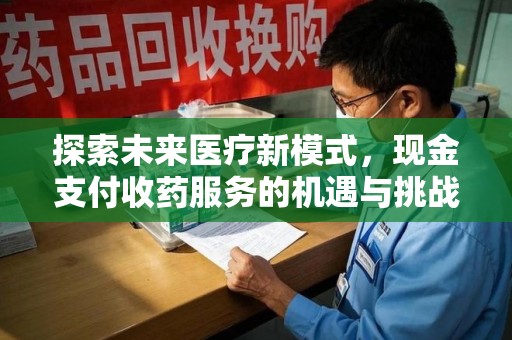 宁德探索未来医疗新模式，现金支付收药服务的机遇与挑战