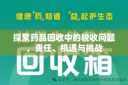 宁德探索药品回收中的税收问题，责任、机遇与挑战