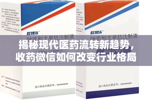 宁德揭秘现代医药流转新趋势，收药微信如何改变行业格局