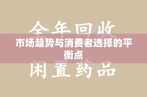 宁德市场趋势与消费者选择的平衡点