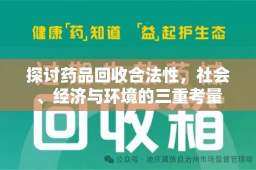宁德探讨药品回收合法性，社会、经济与环境的三重考量