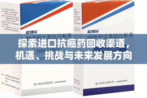 宁德探索进口抗癌药回收渠道，机遇、挑战与未来发展方向