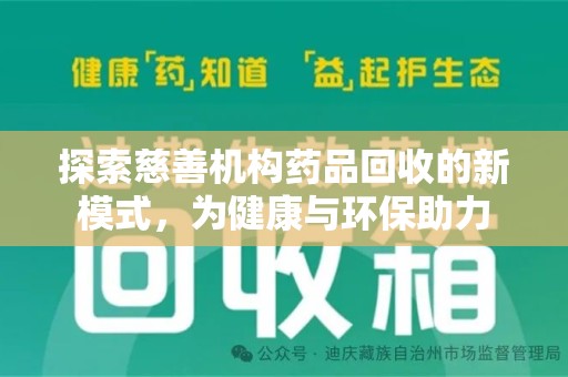 宁德探索慈善机构药品回收的新模式，为健康与环保助力