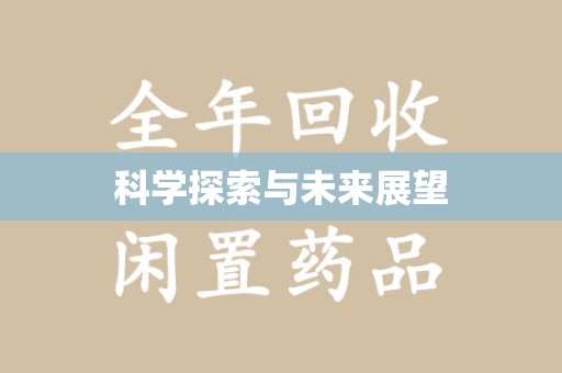 宁德科学探索与未来展望