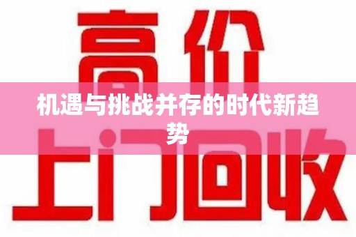 宁德机遇与挑战并存的时代新趋势