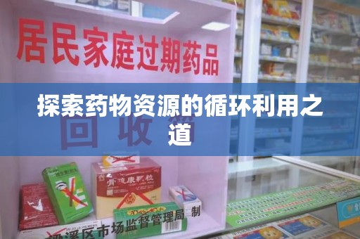 宁德探索药物资源的循环利用之道