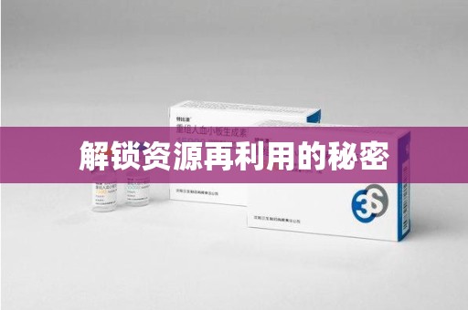 宁德解锁资源再利用的秘密