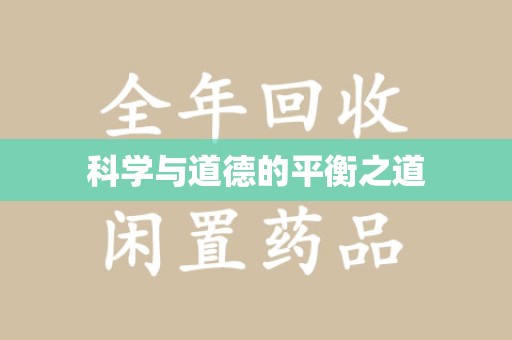 宁德科学与道德的平衡之道