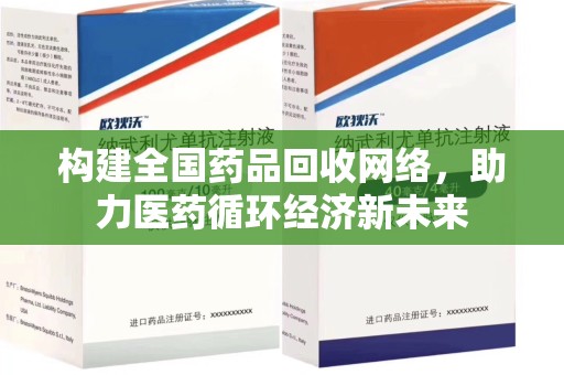 宁德构建全国药品回收网络，助力医药循环经济新未来