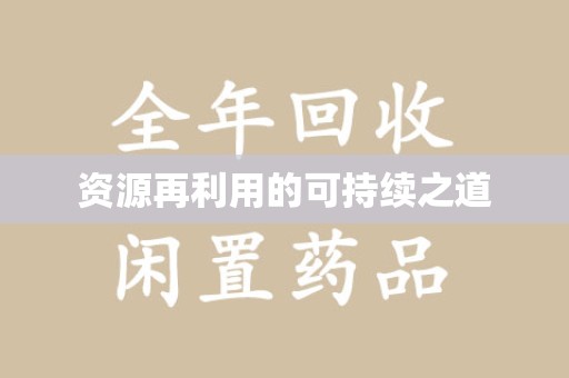 宁德资源再利用的可持续之道