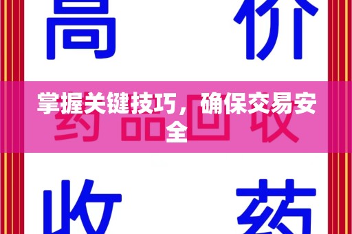 宁德掌握关键技巧，确保交易安全