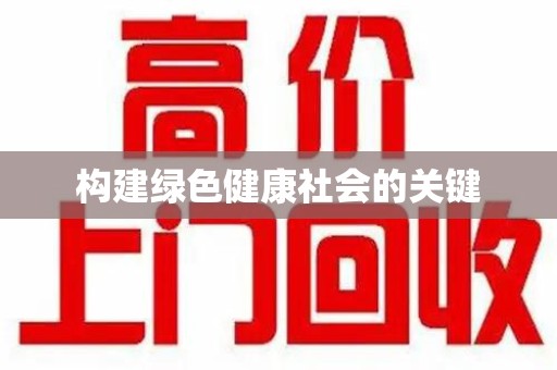 宁德构建绿色健康社会的关键