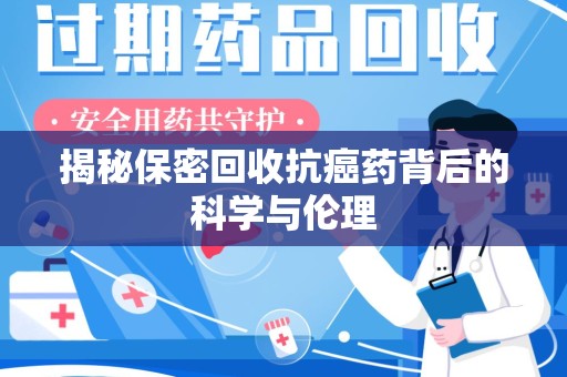 宁德揭秘保密回收抗癌药背后的科学与伦理