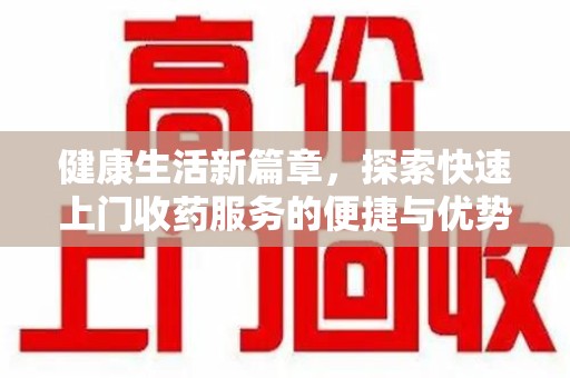 宁德健康生活新篇章，探索快速上门收药服务的便捷与优势
