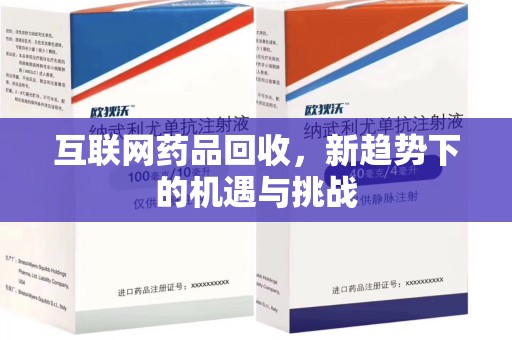 宁德互联网药品回收，新趋势下的机遇与挑战
