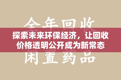 宁德探索未来环保经济，让回收价格透明公开成为新常态