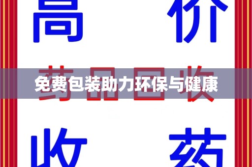 宁德免费包装助力环保与健康