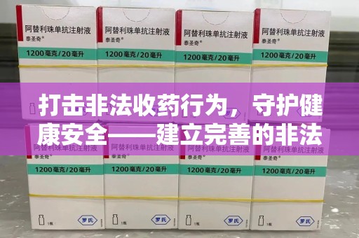 宁德打击非法收药行为，守护健康安全——建立完善的非法收药举报渠道