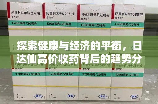 宁德探索健康与经济的平衡，日达仙高价收药背后的趋势分析