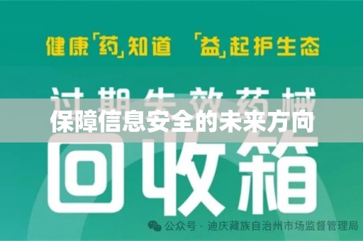 宁德保障信息安全的未来方向